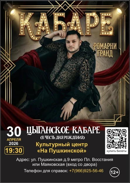 ЦЫГАНСКОЕ КАБАРЕ ROMARNY GRAND