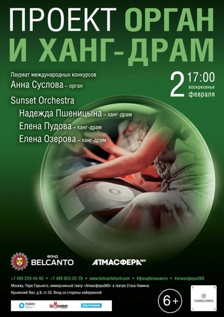 «Орган и ханг-драм»