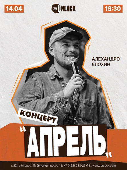Концерт - Алехандро Блохин "Апрель"