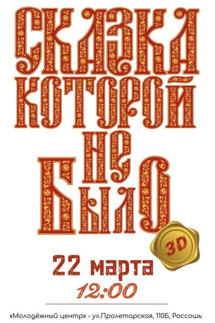 СКАЗКА, КОТОРОЙ НЕ БЫЛО