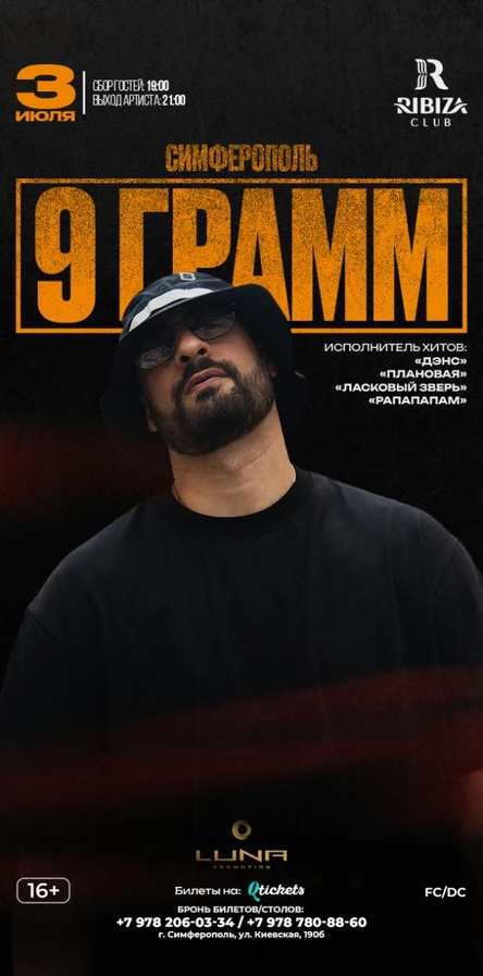 9 ГРАММ-3 июля Симферополь