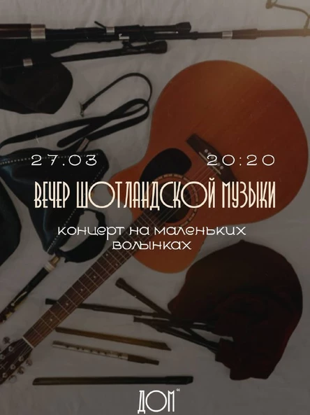 27.03 | Вечер шотландской музыки