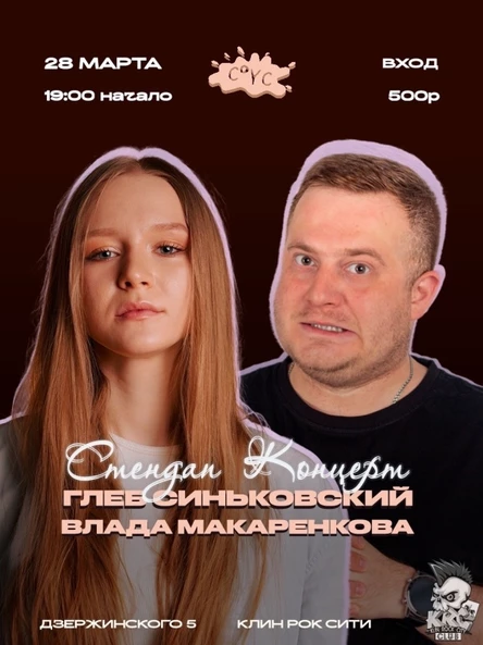 28.03 | Stand Up концерт | КРС клуб