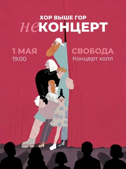 НЕконцерт. ХОР ВЫШЕ ГОР ^^