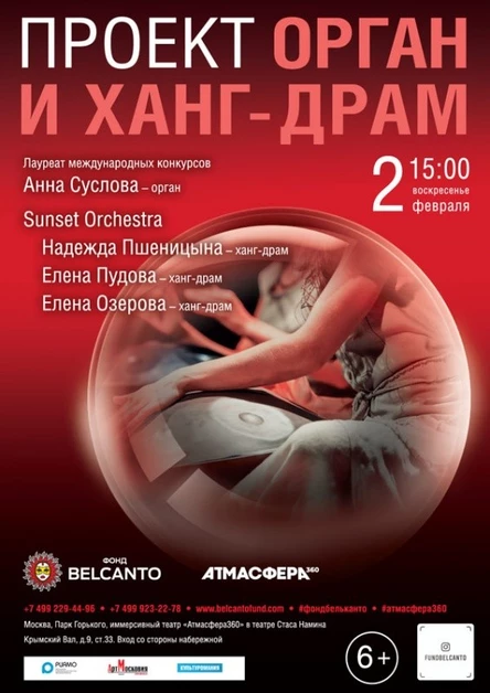 «Орган и ханг-драм»