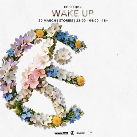 WAKE UP — СЕЛЕКЦИЯ