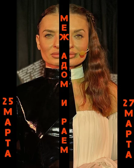 "МЕЖ АДОМ И РАЕМ" спектакль