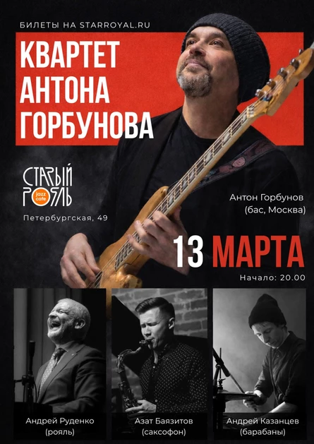 Большой джаз: квартет Антона Горбунова (Москва)