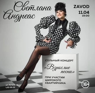 11.04 | Светлана Андреас | Zavod