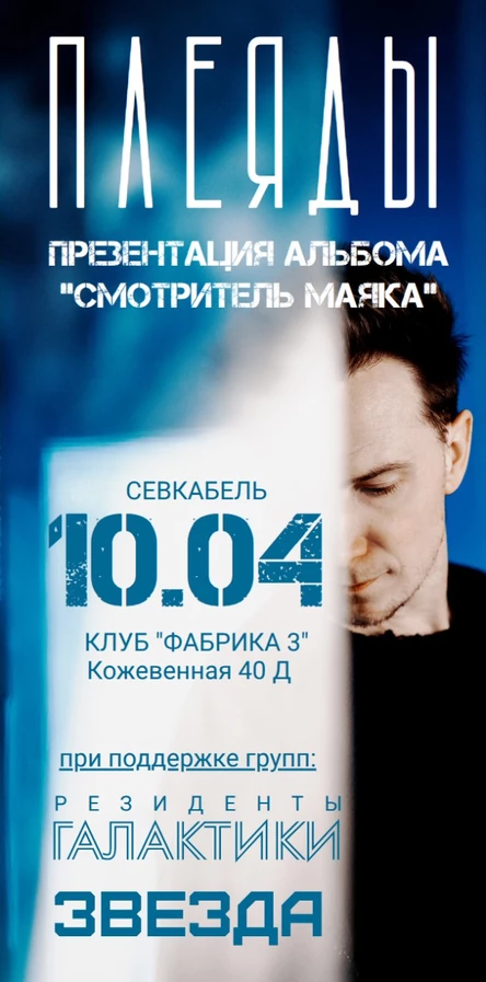 "Плеяды" - презентация альбома, спец гости "Резиденты Галактики", "Звезда"