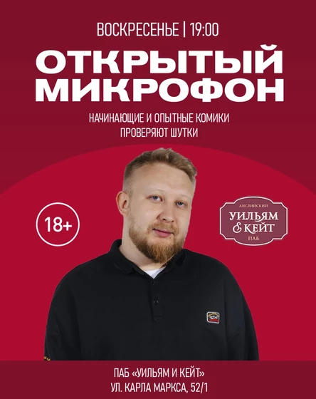 ОТКРЫТЫЙ МИКРОФОН