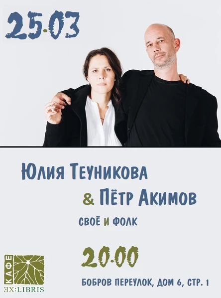Теуникова и Акимов в кафе Ex:Libris