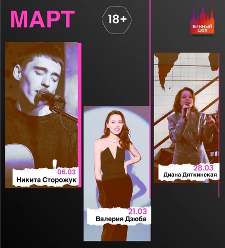 28.03 | Диана Дяткинская | Винный цех