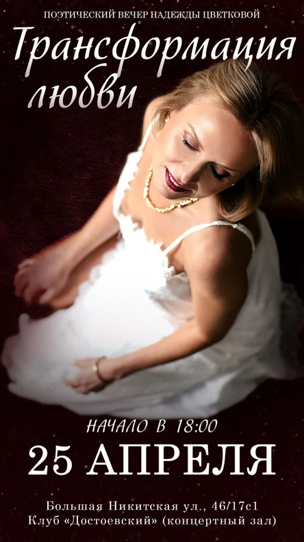 Поэтический вечер Надежды Цветковой "Трансформация любви"