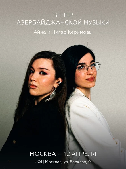 Вечер азербайджанской музыки. Москва