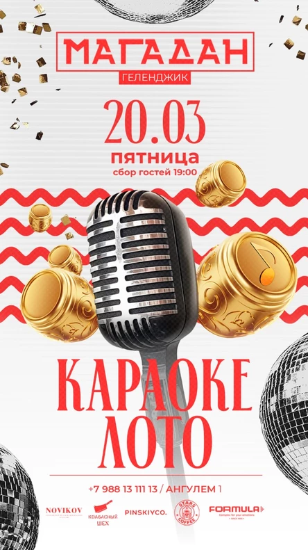 КАРАОКЕ ЛОТО