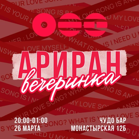 Ариран Вечеринка