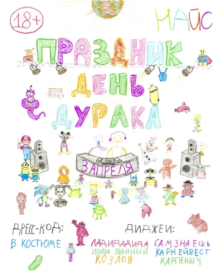 ПРАЗДНИК! ДЕНЬ ДУРАКА! 3 АПРЕЛЯ