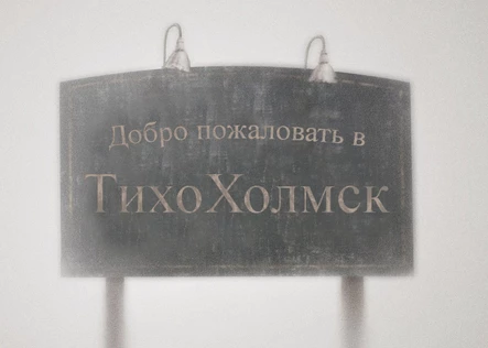 ТихоХолмск
