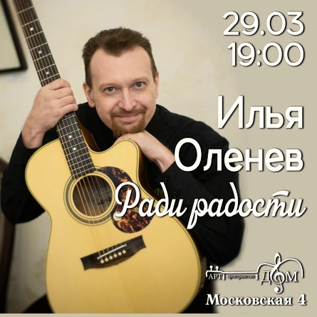 Илья Оленев. Ради радости.