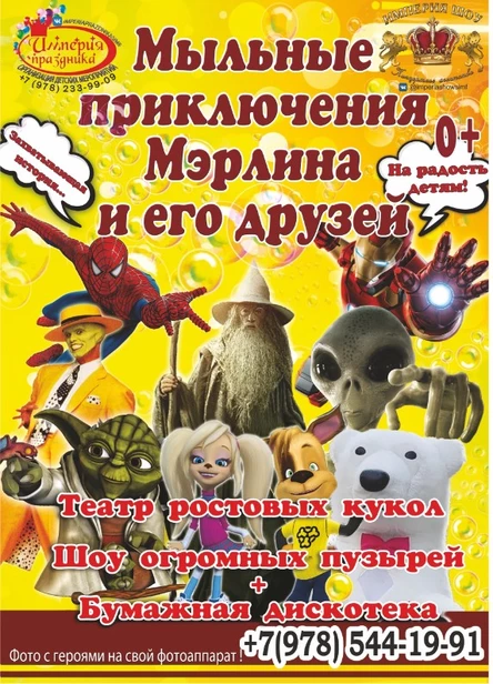 Мыльные приключения Мэрлина и его друзей