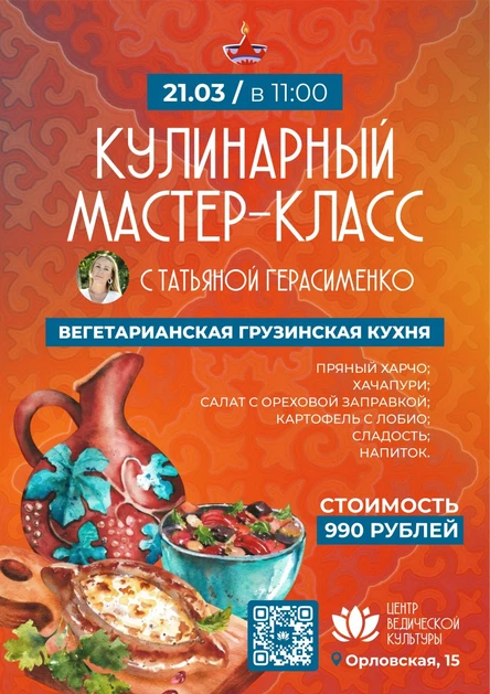 Кулинарный МК 21.03 Грузинская кухня