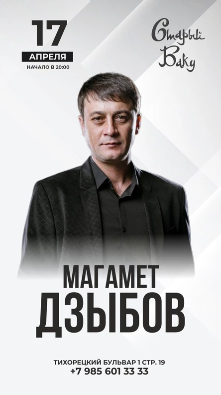 Магамет Дзыбов | 17.04 |Москва | Старый Баку