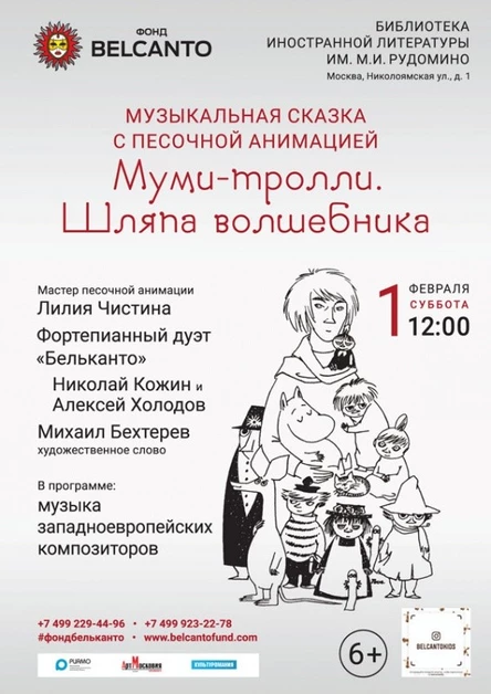 Музыкальная сказка с песочной анимацией «Муми-тролли. Шляпа волшебника»