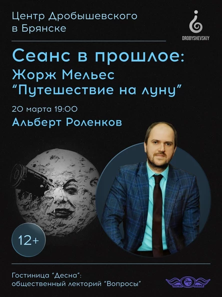 БРЯНСК: Альберт Роленков - "Сеанс в прошлое: Жорж Мельес "Путешествие на Луну"