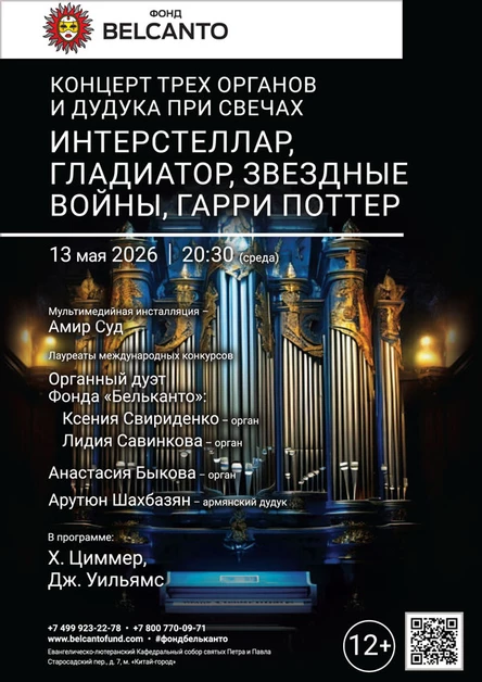 «Концерт трех органов и дудука при свечах. Интерстеллар, Гладиатор, Звездные войны, Гарри Поттер»
