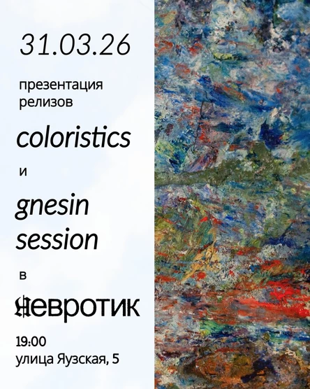 Презентация релизов "Coloristics" и "Gnesin session"