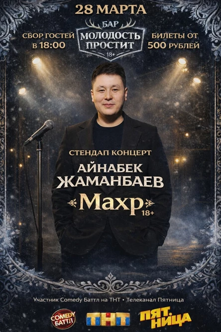 Стендап концерт Айнабека Жаманбаева «Махр» 28 марта