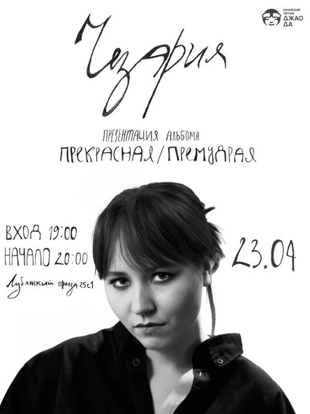 Чезария. Презентация альбома "Прекрасная/Премудрая"