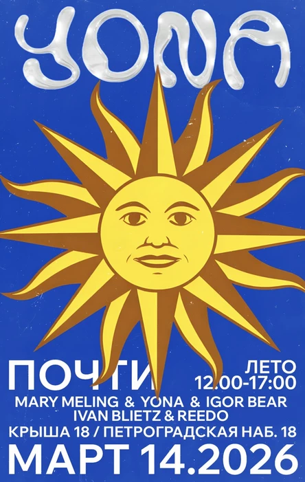 YONA: Почти лето