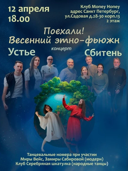 Поехали! Весенний этно-фьюжн (УСТЬЕ & СБИТЕНЬ)