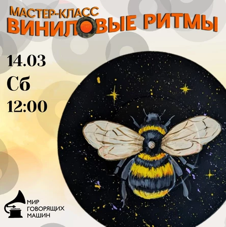 СЕМЕЙНЫЙ МАСТЕР-КЛАСС «ВИНИЛОВЫЕ РИТМЫ: ПОЛЁТ ШМЕЛЯ»