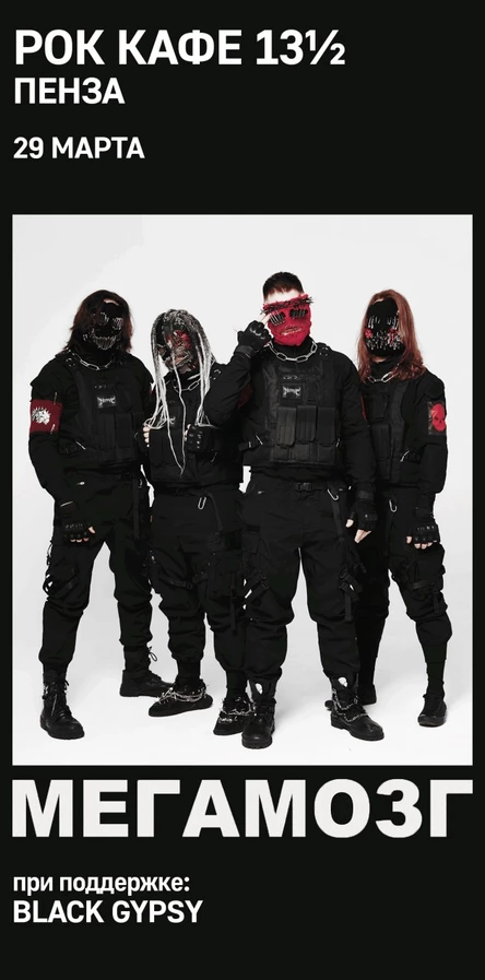 Rock Cafe 13½  | МЕГАМОЗГ | 29 МАРТА