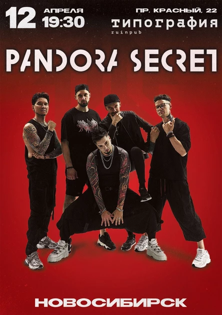 PANDORA SECRET | НОВОСИБИРСК | 12 АПРЕЛЯ | ТИПОГРАФИЯ