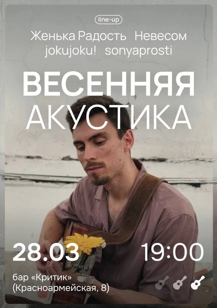 Весенняя акустика