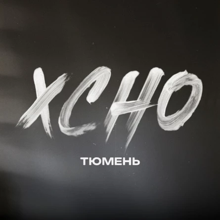 Xcho