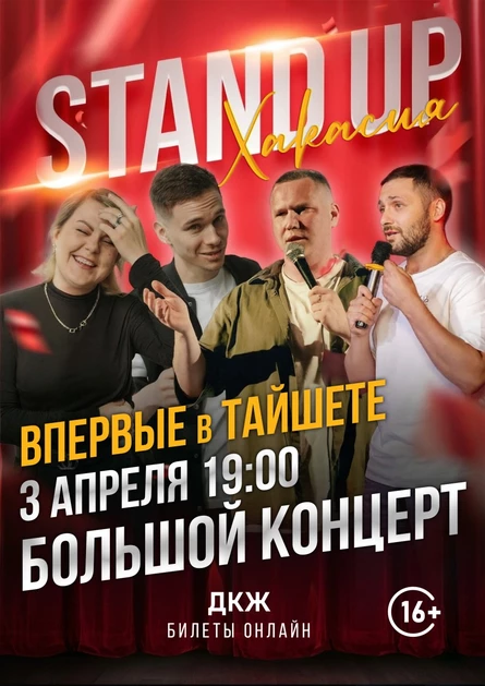 БОЛЬШОЙ стендап концерт в ТАЙШЕТЕ
