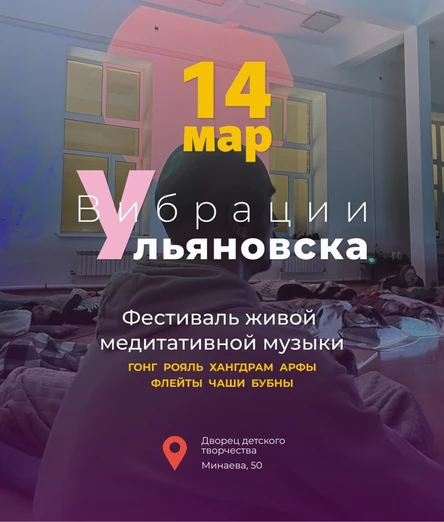 Фестиваль Вибрации Ульяновска