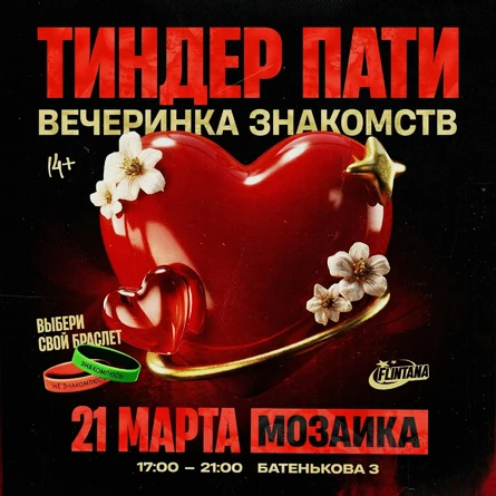 TINDER PARTY | 21 МАРТА | FLINTANA