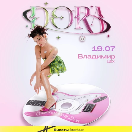 Дора во Владимире 19 июля