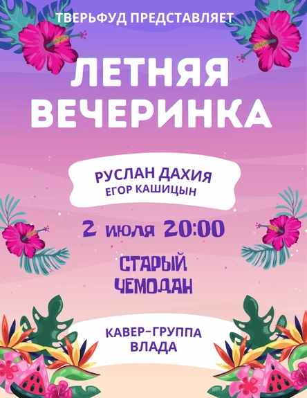 2.07 | Летняя вечеринка