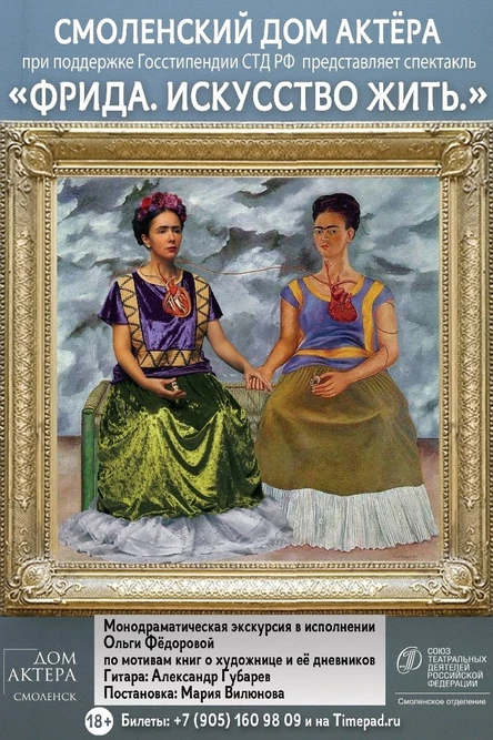 "ФРИДА.ИСКУССТВО ЖИТЬ"