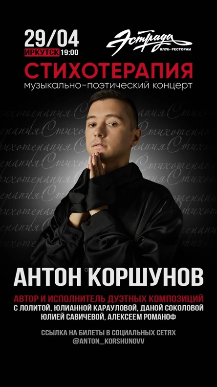 Сольный концерт артиста и поэта Антона Коршунова "Стихотерапия"