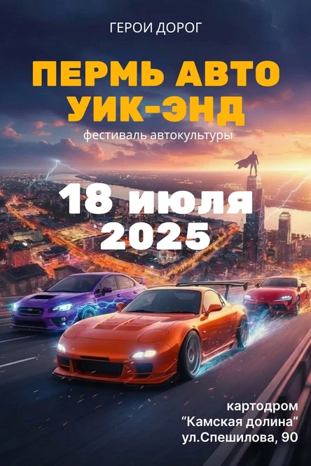 Пермь Авто Уик-энд (фестиваль автокультуры)