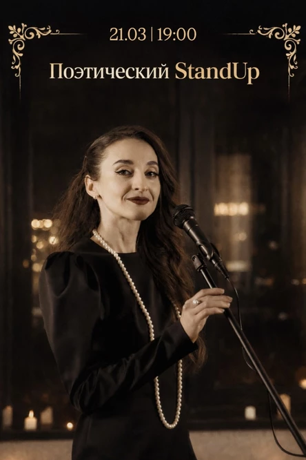 Поэтический StandUp