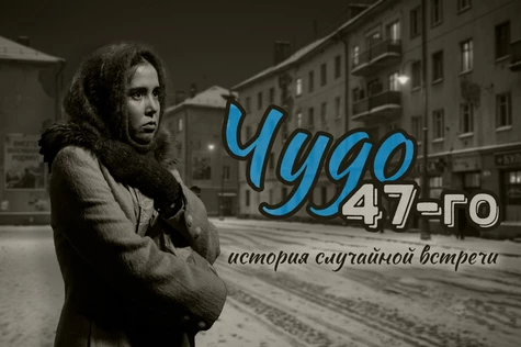 Спектакль "Чудо 47-го"